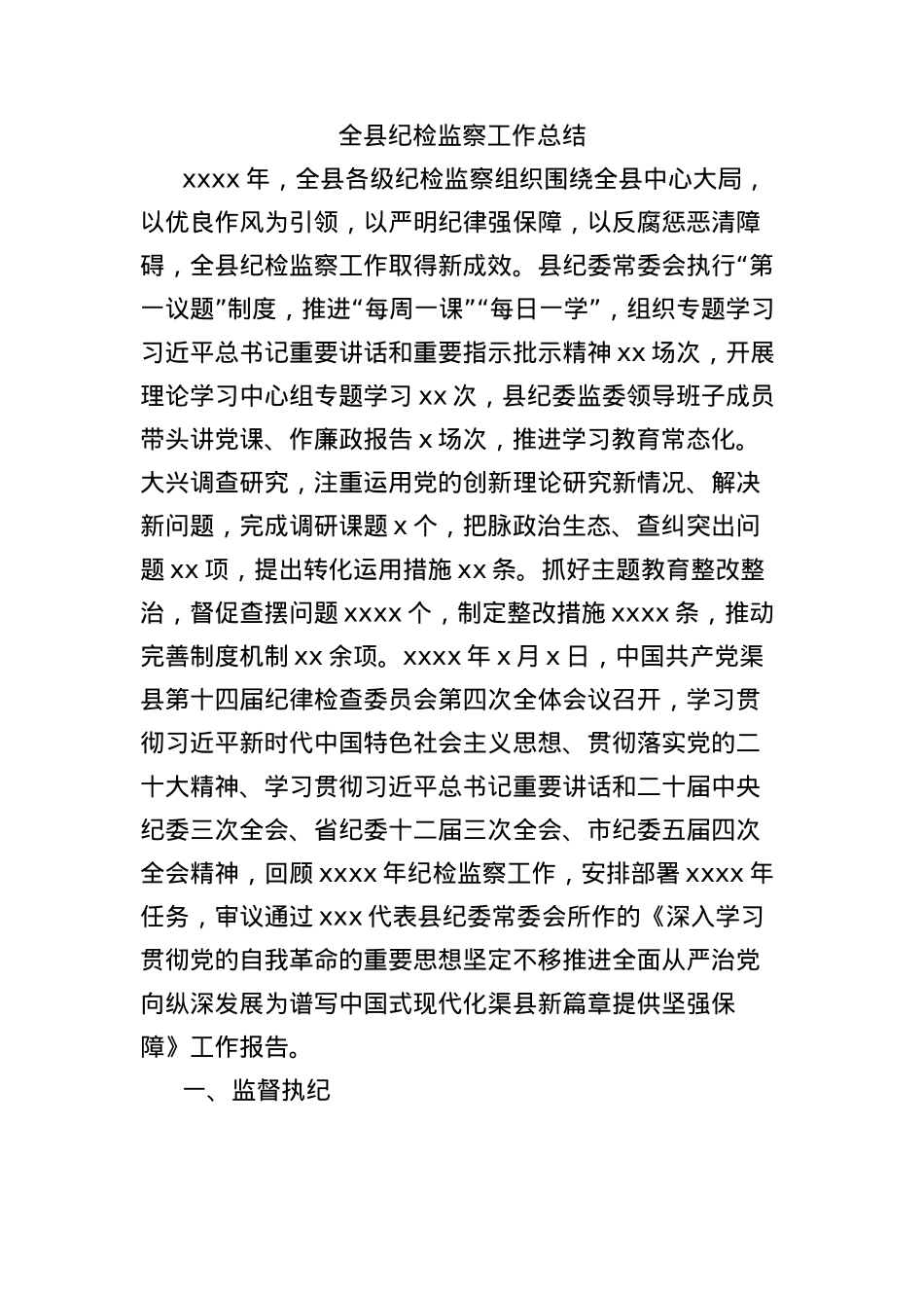 全县纪检监察工作总结.docx_第1页
