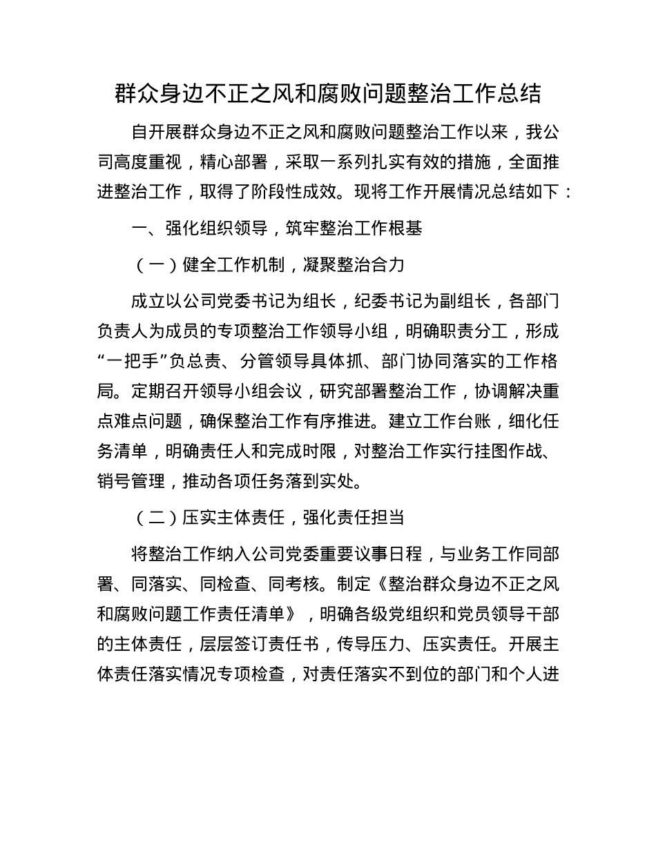 群众身边不正之风和腐败问题整治工作总结.docx_第1页