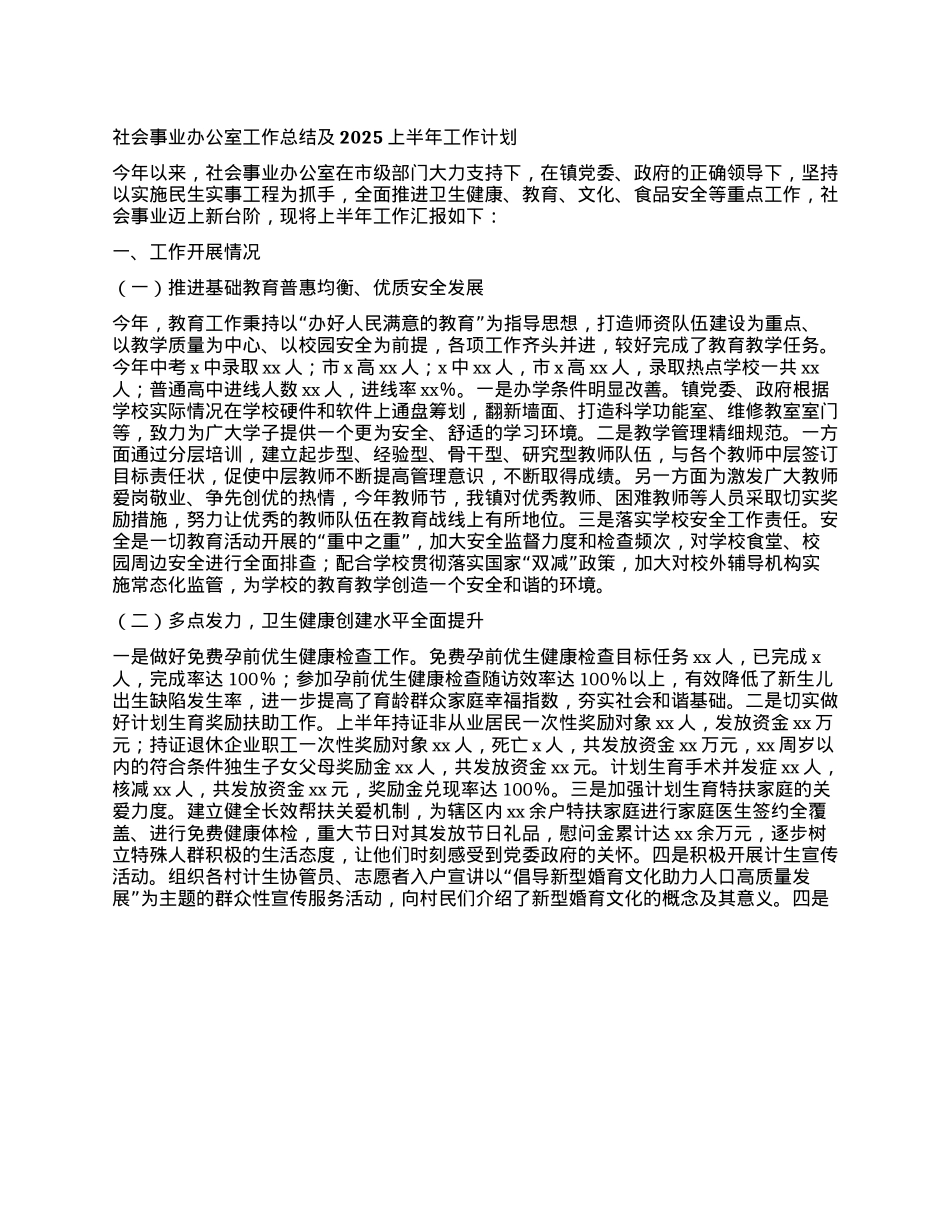 社会事业办公室工作总结及2025上半年工作计划.docx_第1页