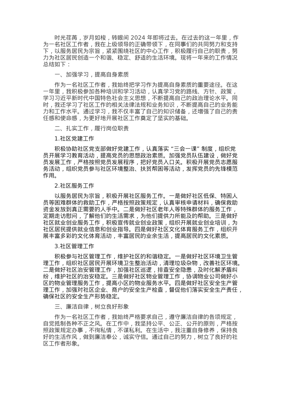 社区工作者年度工作总结.docx_第1页