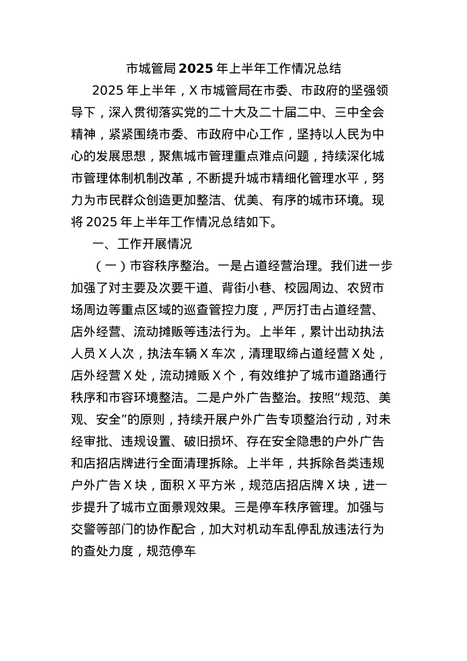 市XX局2025年上半年工作情况总结.docx_第1页