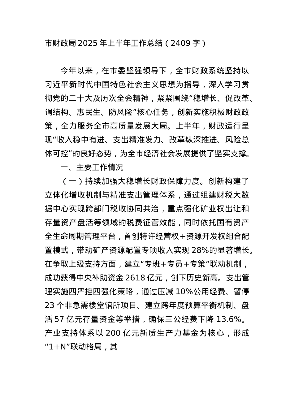 市财政局2025年上半年工作总结（2409字）.docx_第1页