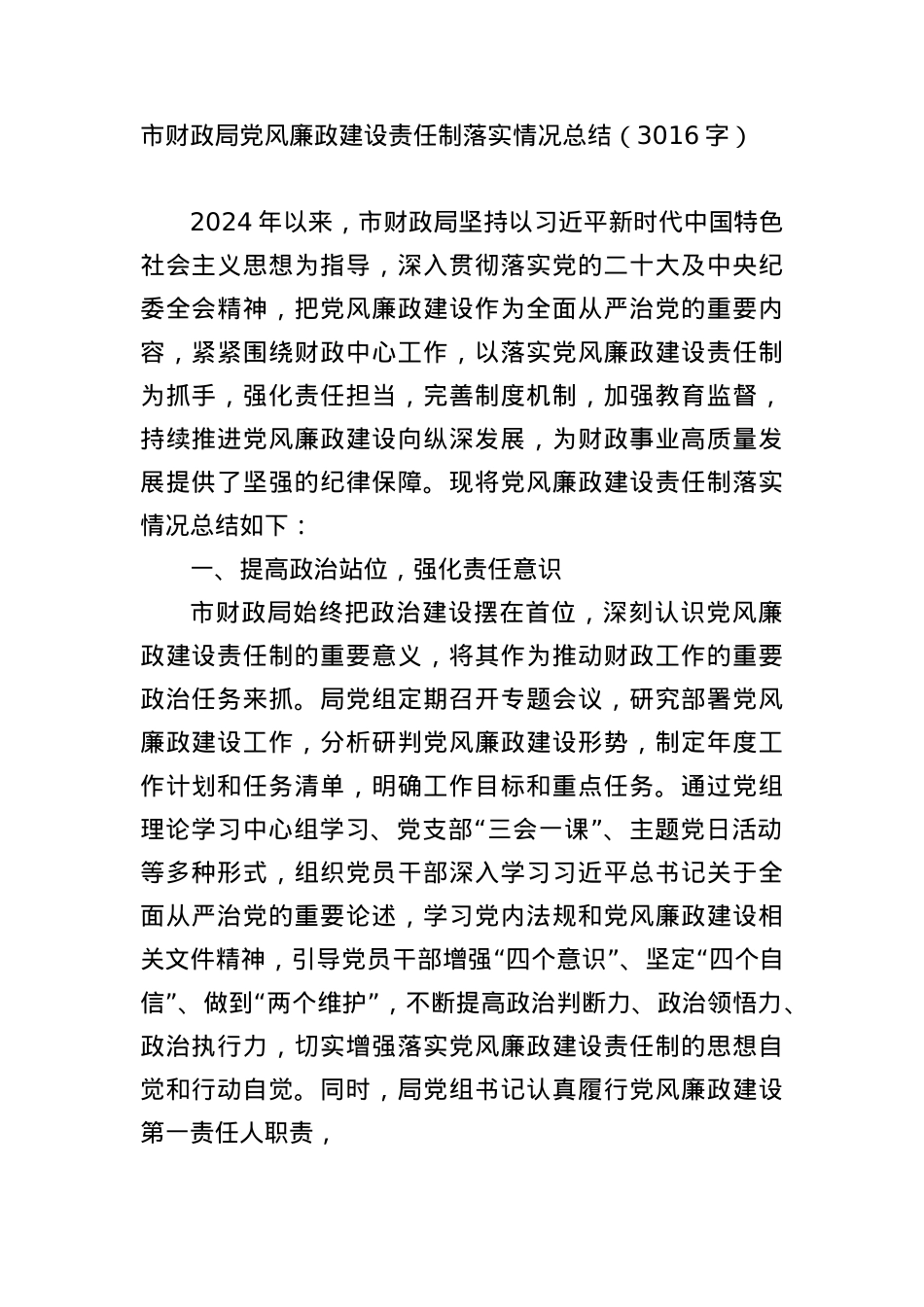 市财政局X风廉政建设责任制落实情况总结（3016字）.docx_第1页