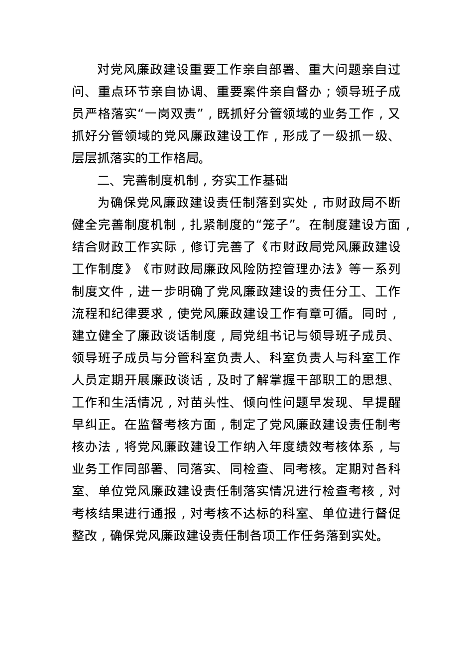 市财政局X风廉政建设责任制落实情况总结（3016字）.docx_第2页