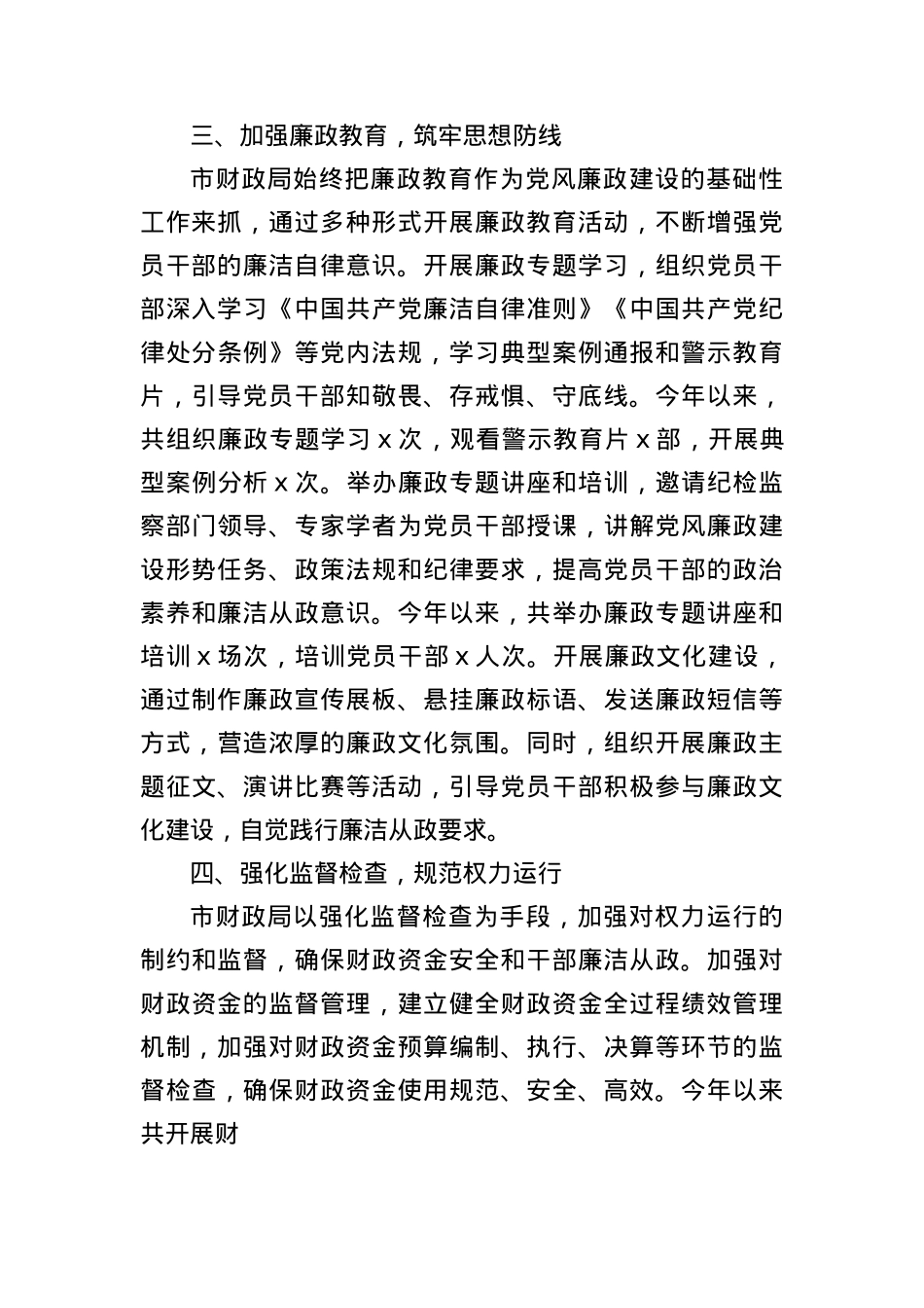 市财政局X风廉政建设责任制落实情况总结（3016字）.docx_第3页