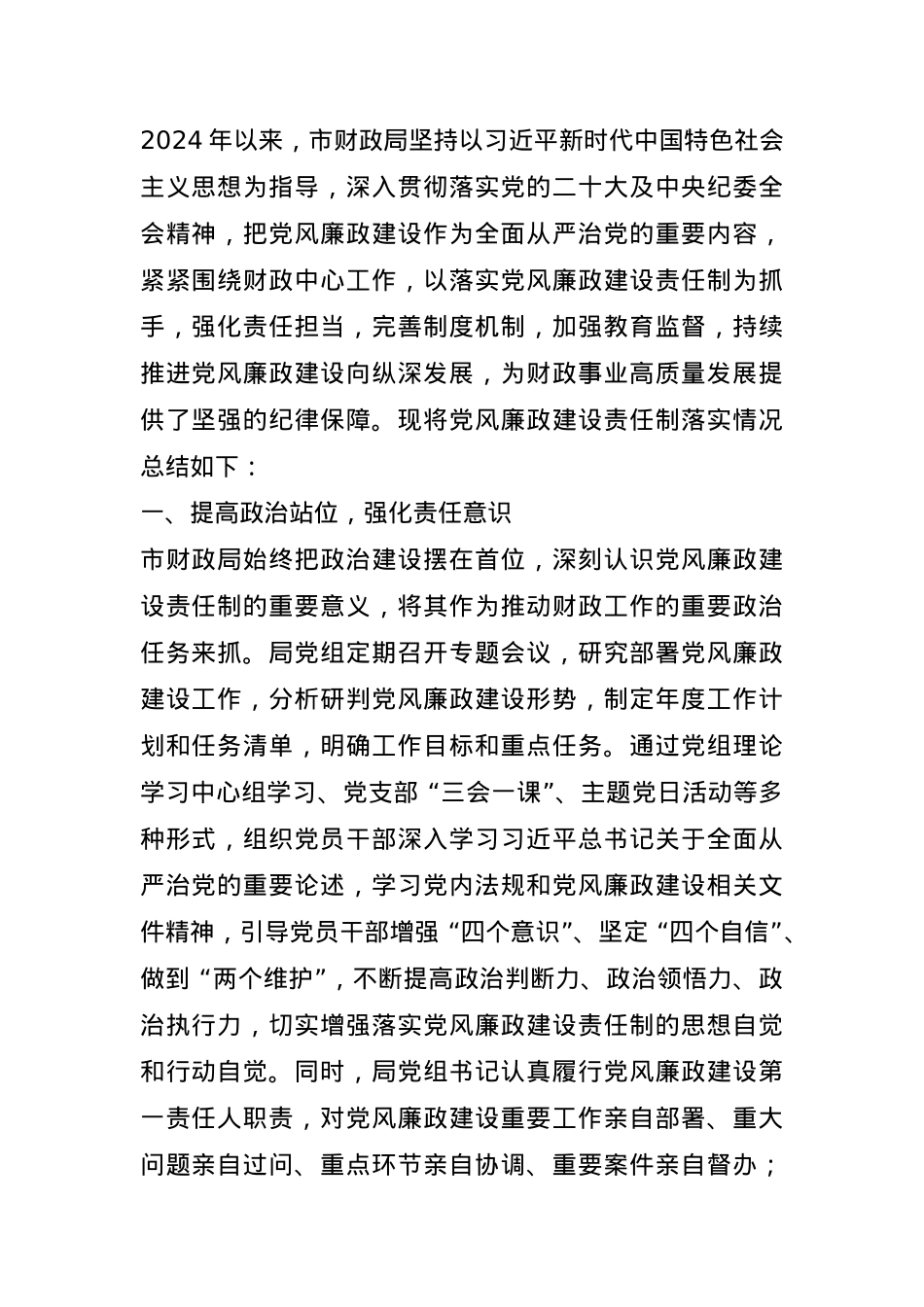 市财政局党风廉政建设责任制落实情况总结.docx_第1页