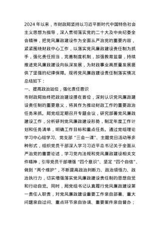 市财政局党风廉政建设责任制落实情况总结.docx