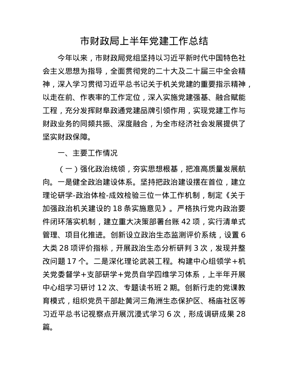 市财政局上半年X建工作总结.docx_第1页
