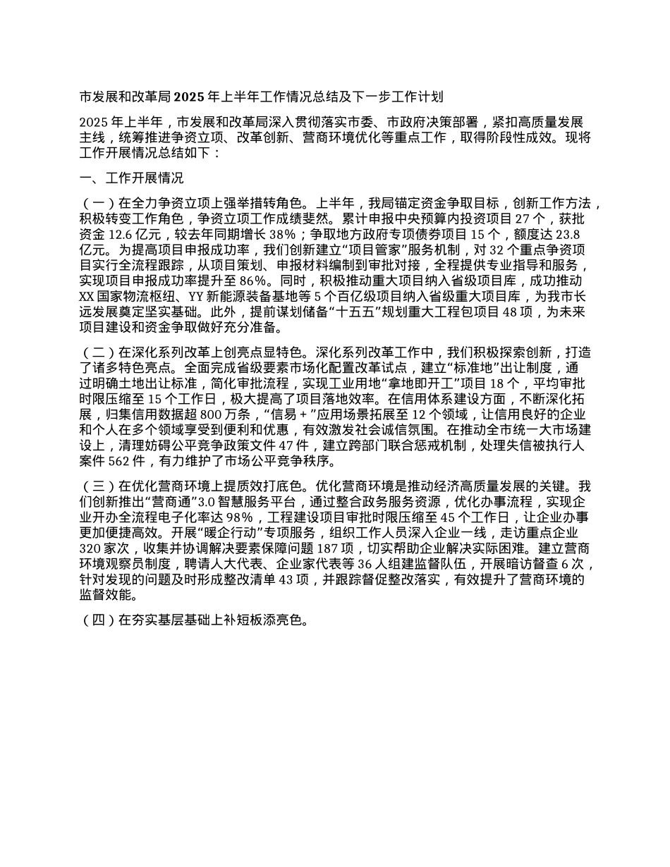 市发展和改革局2025年上半年工作情况总结及下一步工作计划.docx_第1页