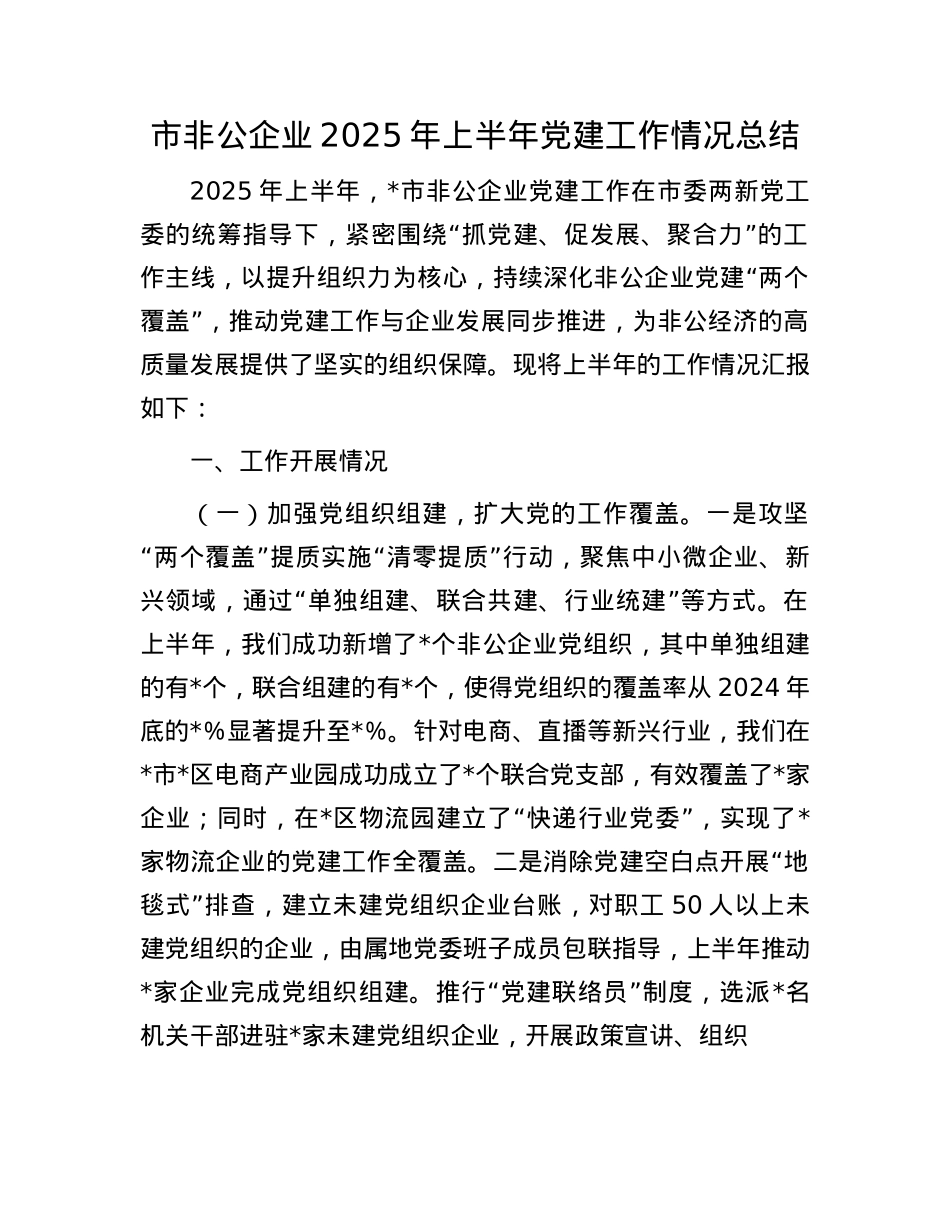 市非公企业2025年上半年X建工作情况总结.docx_第1页