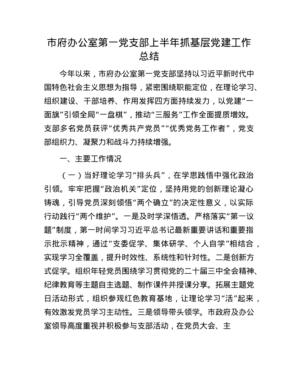 市府办公室第一X支部上半年抓基层X建工作总结.docx_第1页