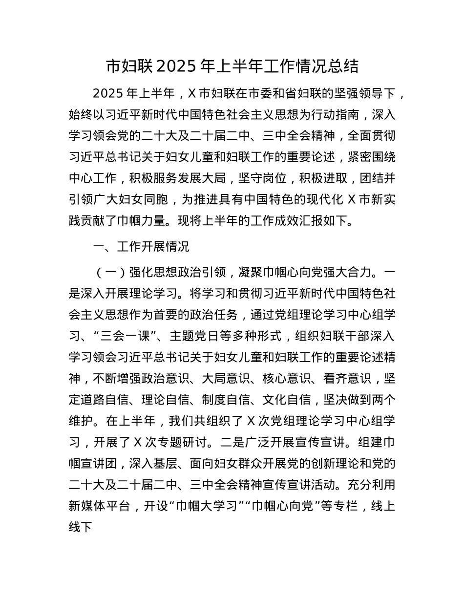 市妇联2025年上半年工作情况总结.docx_第1页