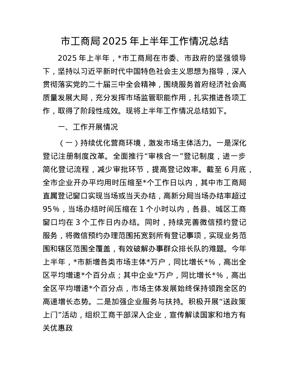 市工商局2025年上半年工作情况总结.docx_第1页