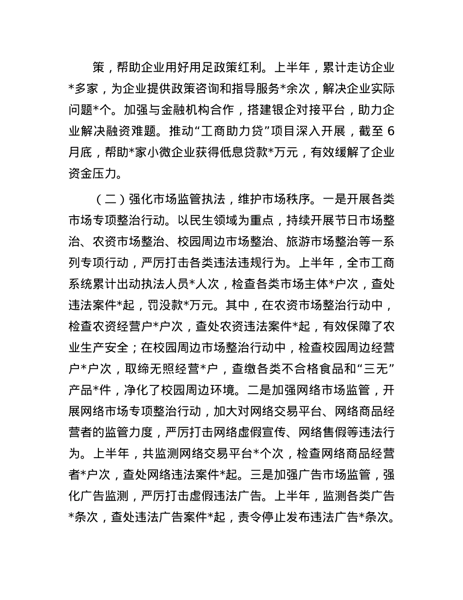 市工商局2025年上半年工作情况总结.docx_第2页