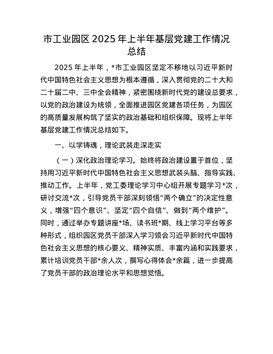 市工业园区2025年上半年基层X建工作情况总结.docx_第1页
