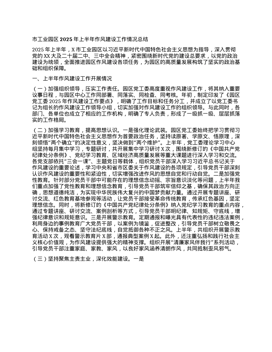 市工业园区2025年上半年作风建设工作情况总结.docx_第1页