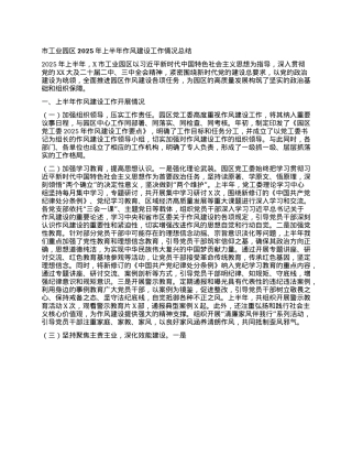 市工业园区2025年上半年作风建设工作情况总结.docx