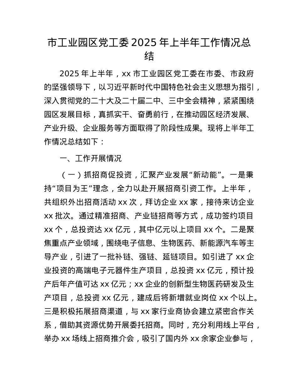 市工业园区X工委2025年上半年工作情况总结.docx_第1页