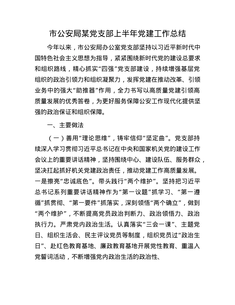 市公安局某X支部上半年X建工作总结.docx_第1页