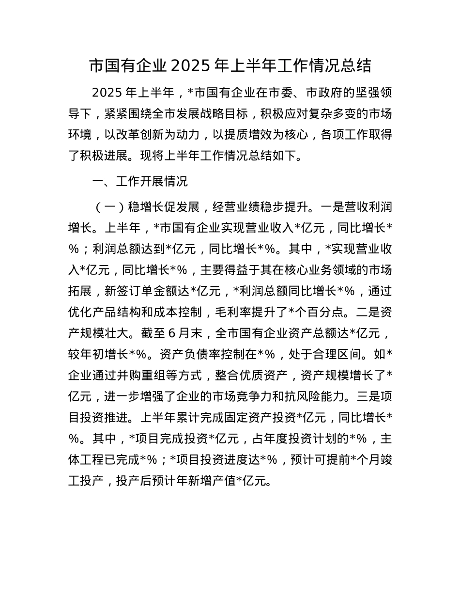 市国有企业2025年上半年工作情况总结.docx_第1页