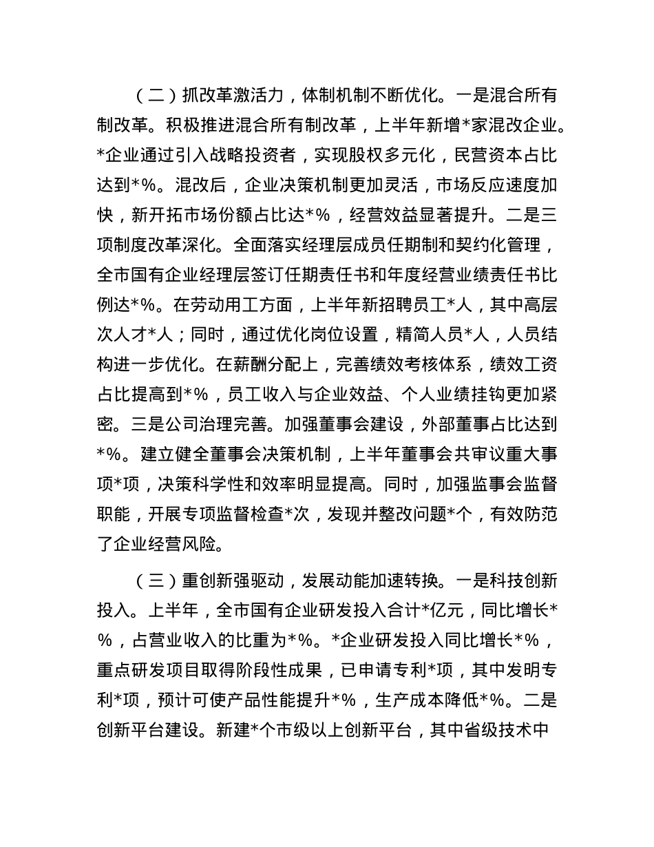 市国有企业2025年上半年工作情况总结.docx_第2页