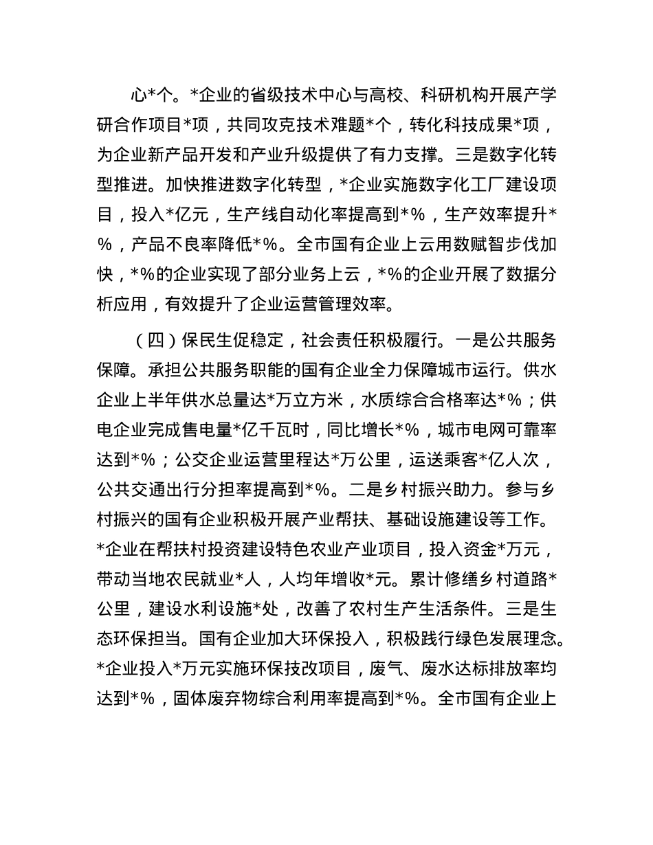 市国有企业2025年上半年工作情况总结.docx_第3页