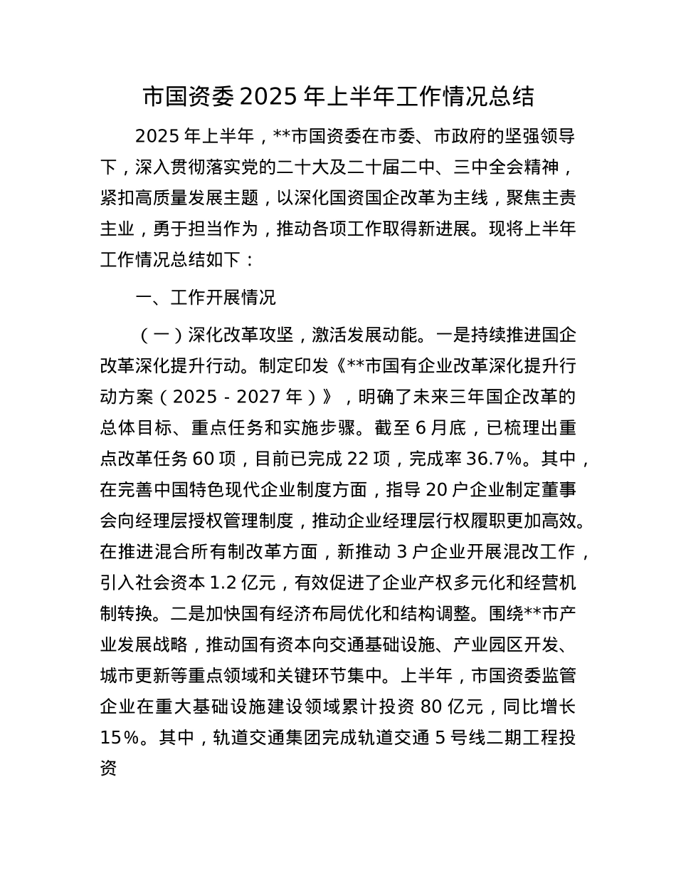 市国资委2025年上半年工作情况总结.docx_第1页