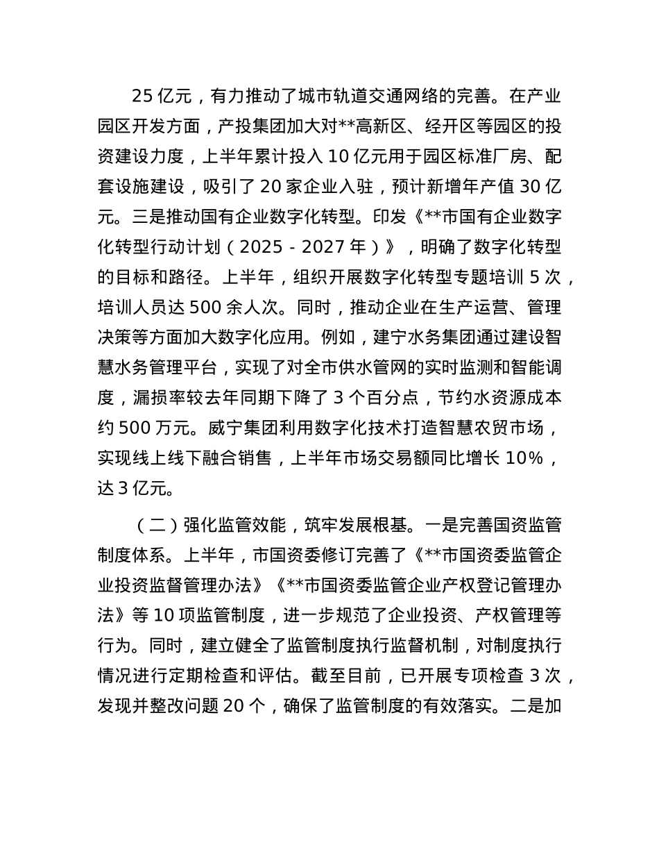 市国资委2025年上半年工作情况总结.docx_第2页