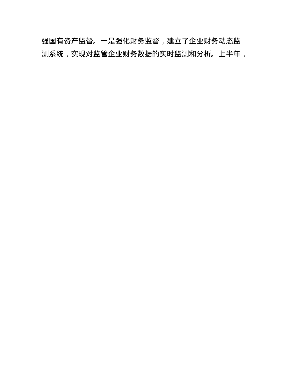 市国资委2025年上半年工作情况总结.docx_第3页