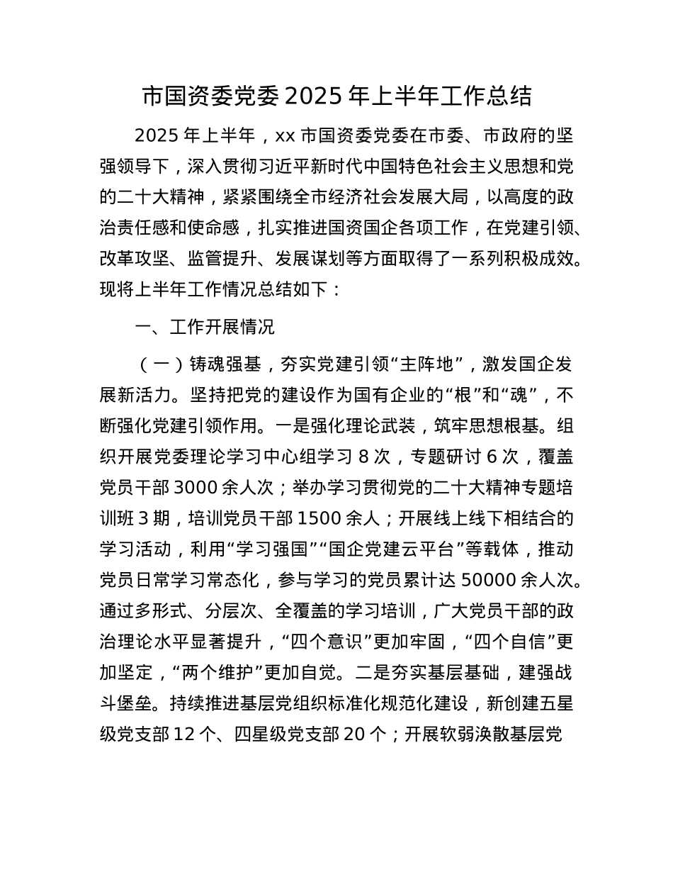 市国资委X委2025年上半年工作总结.docx_第1页