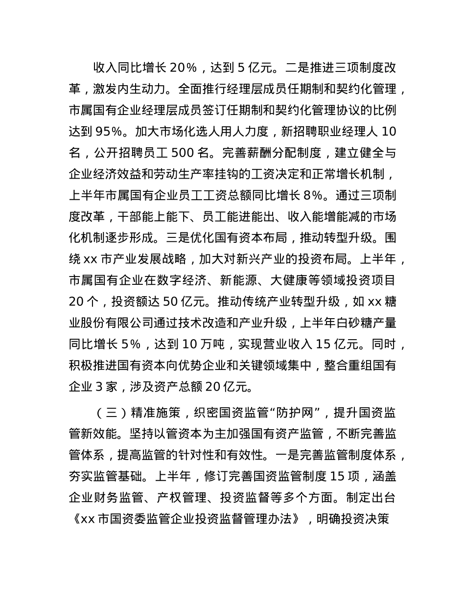 市国资委X委2025年上半年工作总结.docx_第3页