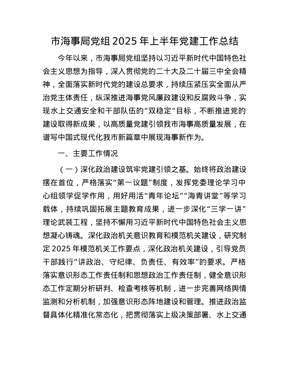 市海事局X组2025年上半年X建工作总结.docx_第1页