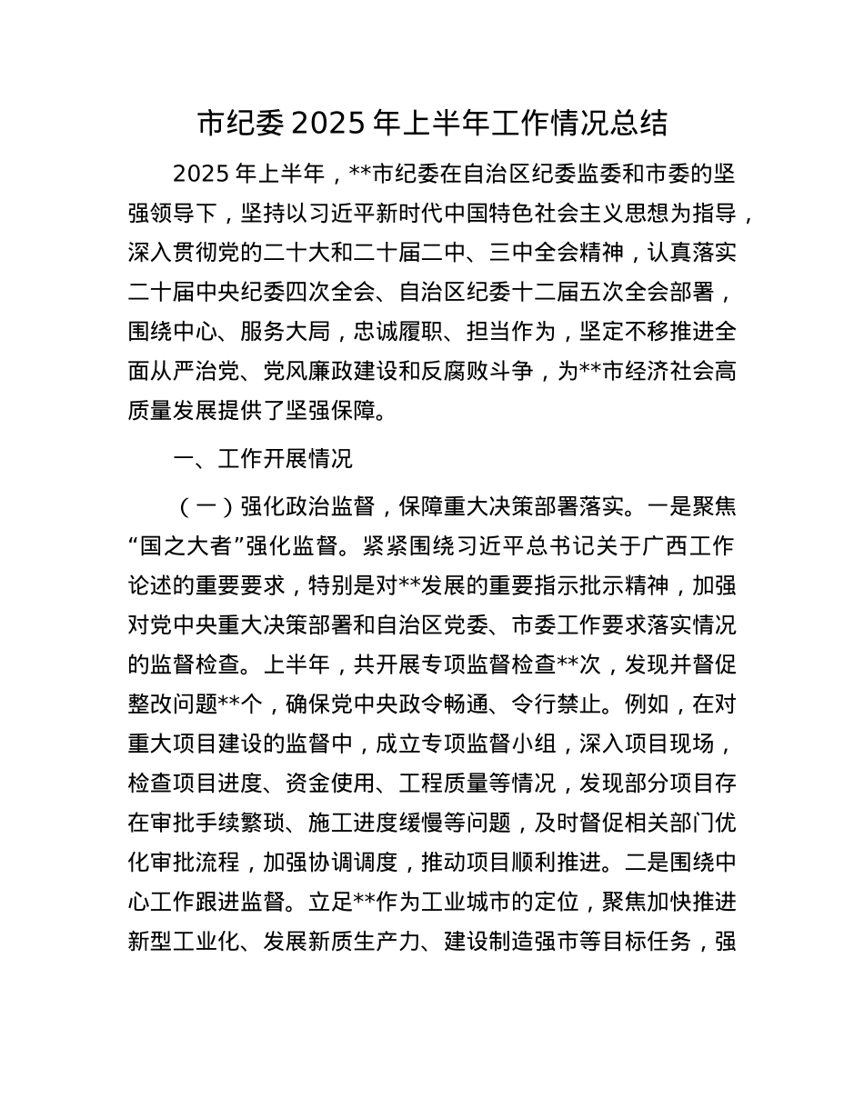市纪委2025年上半年工作情况总结.docx_第1页