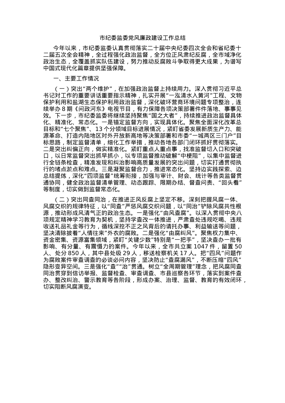 市纪委监委党风廉政建设工作总结.docx_第1页