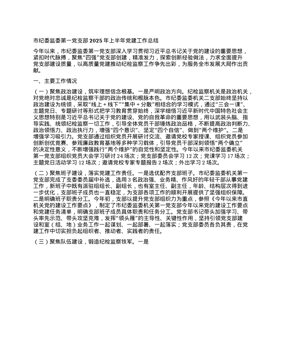 市纪委监委第一X支部2025年上半年X建工作总结.docx_第1页