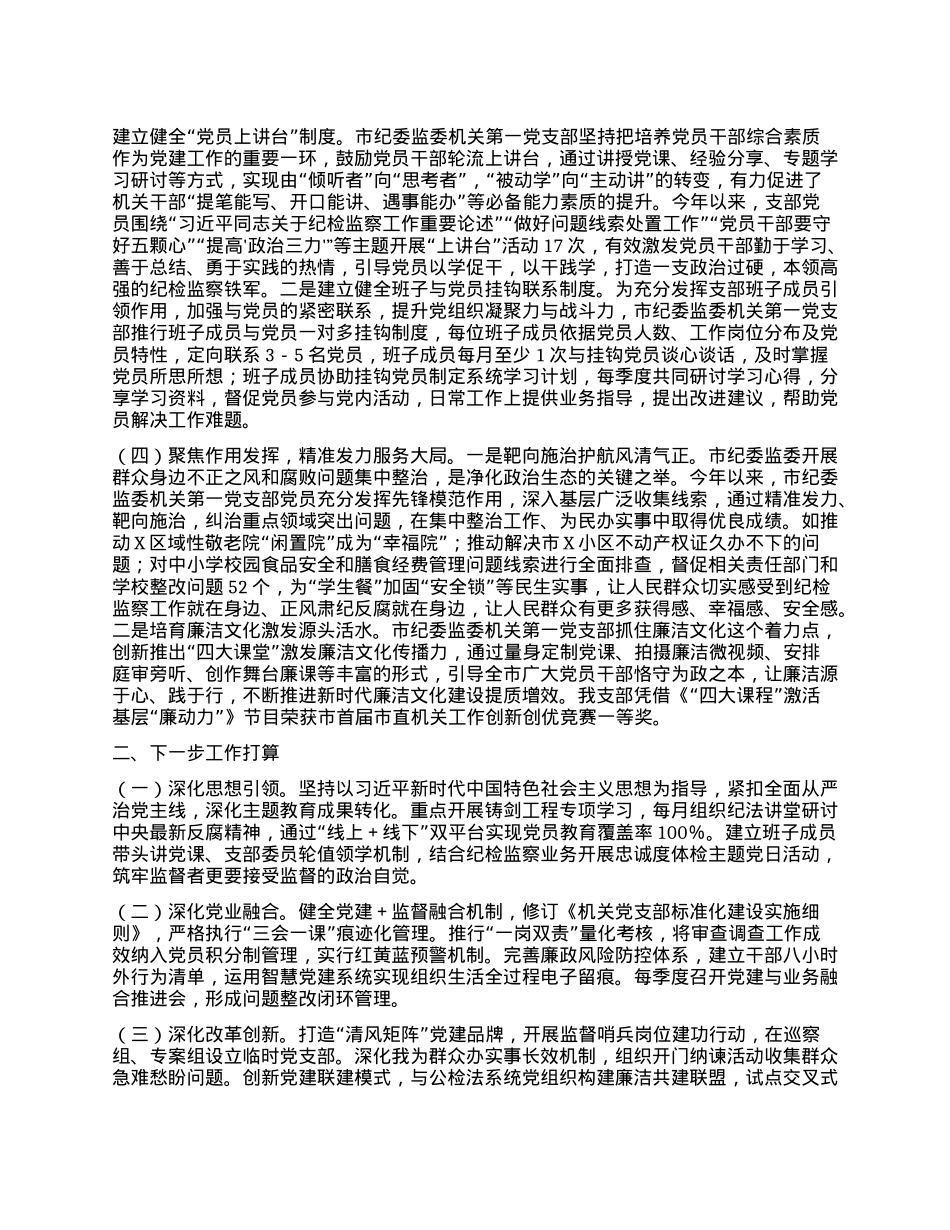 市纪委监委第一X支部2025年上半年X建工作总结.docx_第2页