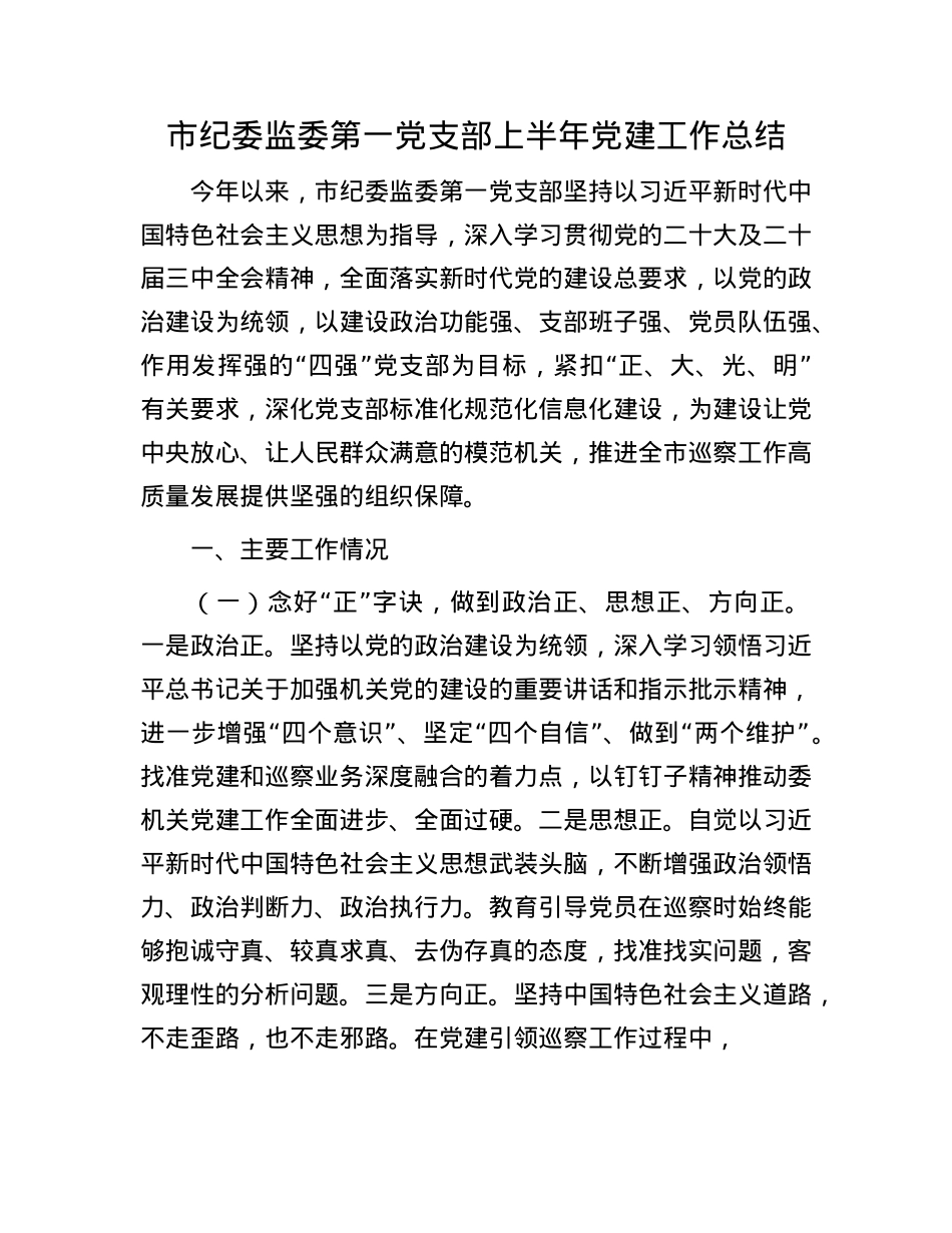 市纪委监委第一X支部上半年X建工作总结.docx_第1页