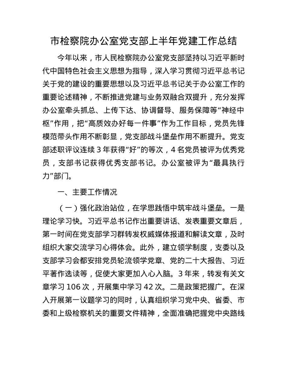 市检察院办公室X支部上半年X建工作总结.docx_第1页