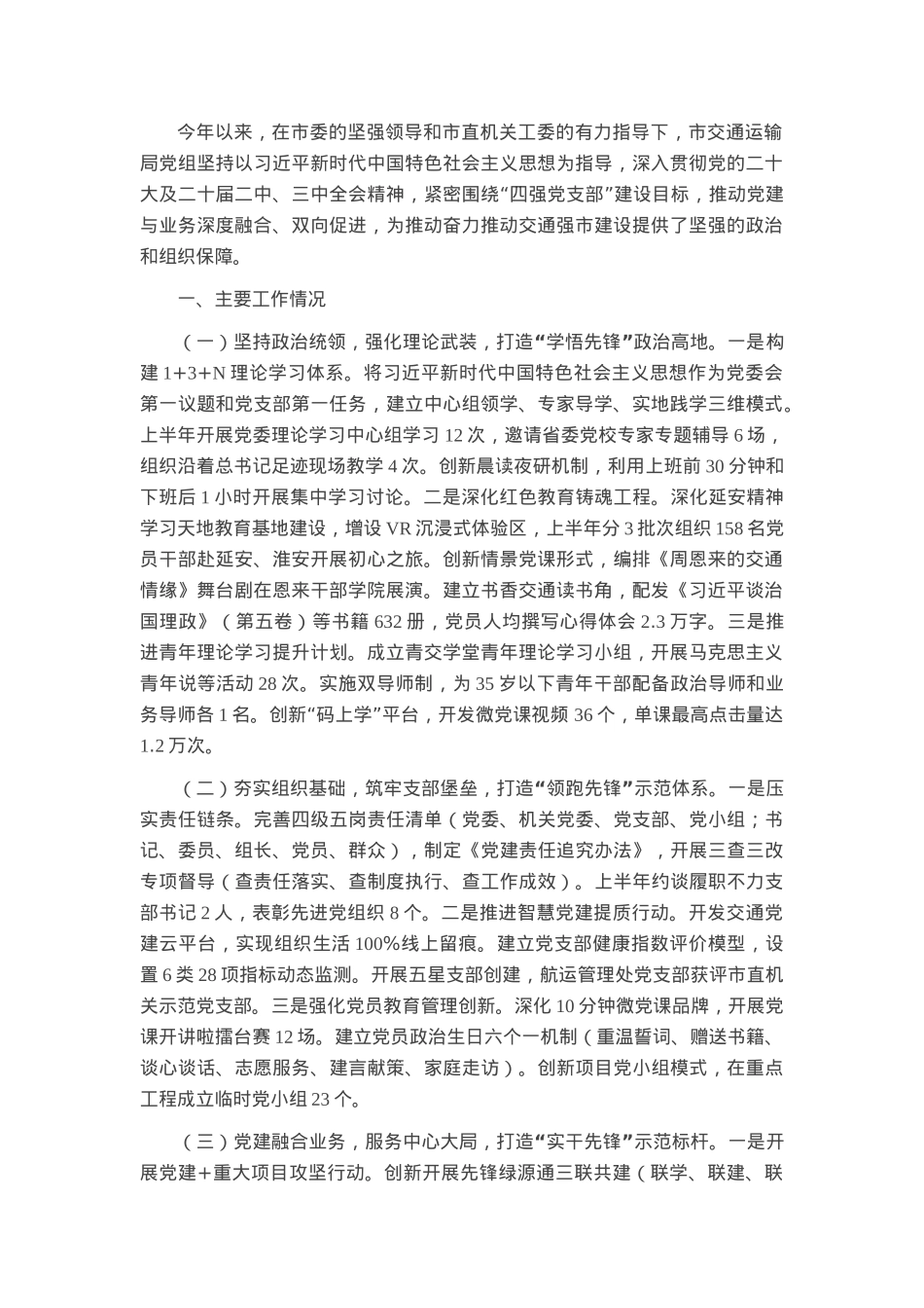 市交通运输局2025年上半年党建工作总结.docx_第1页
