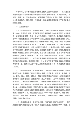 市交通运输局2025年上半年党建工作总结.docx