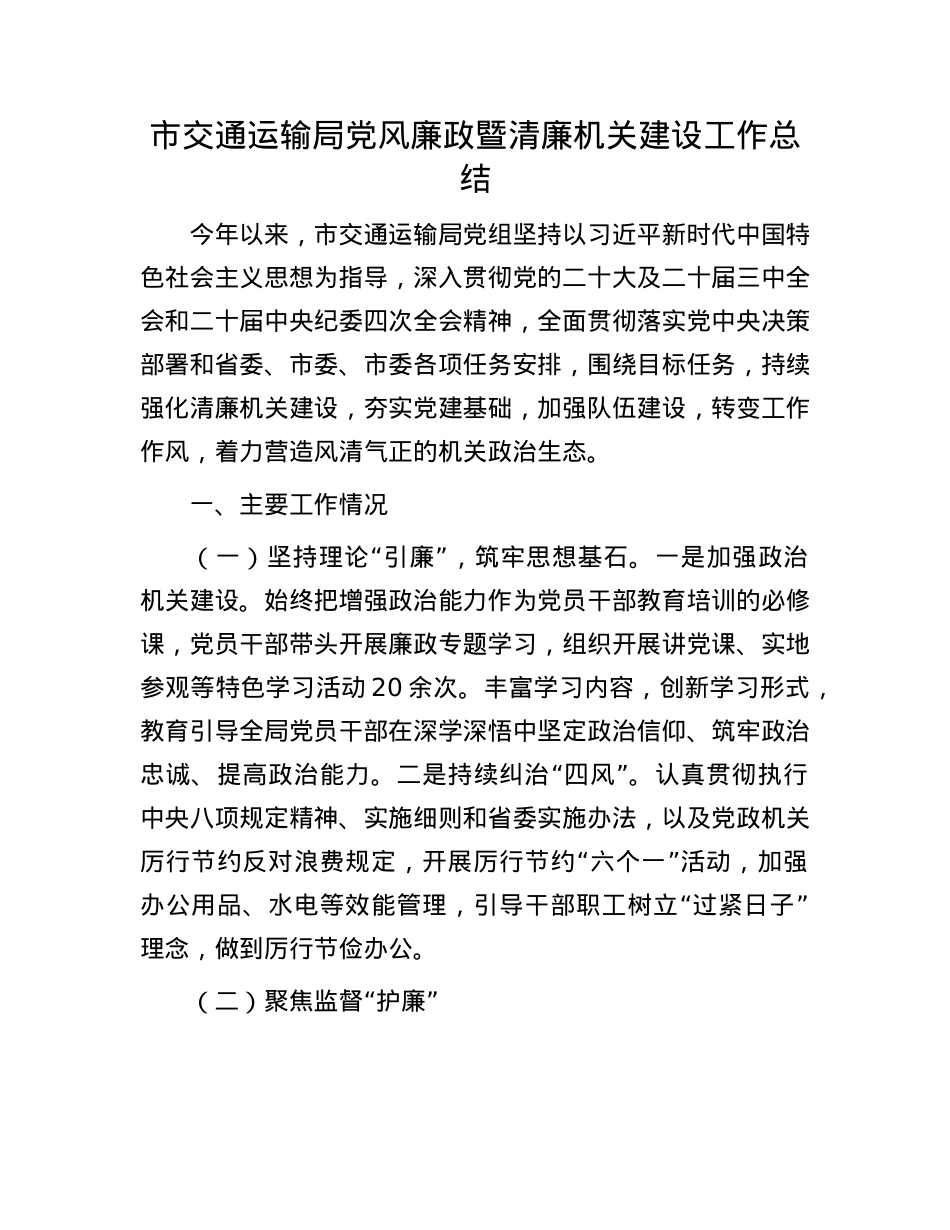 市交通运输局X风廉政暨清廉机关建设工作总结.docx_第1页