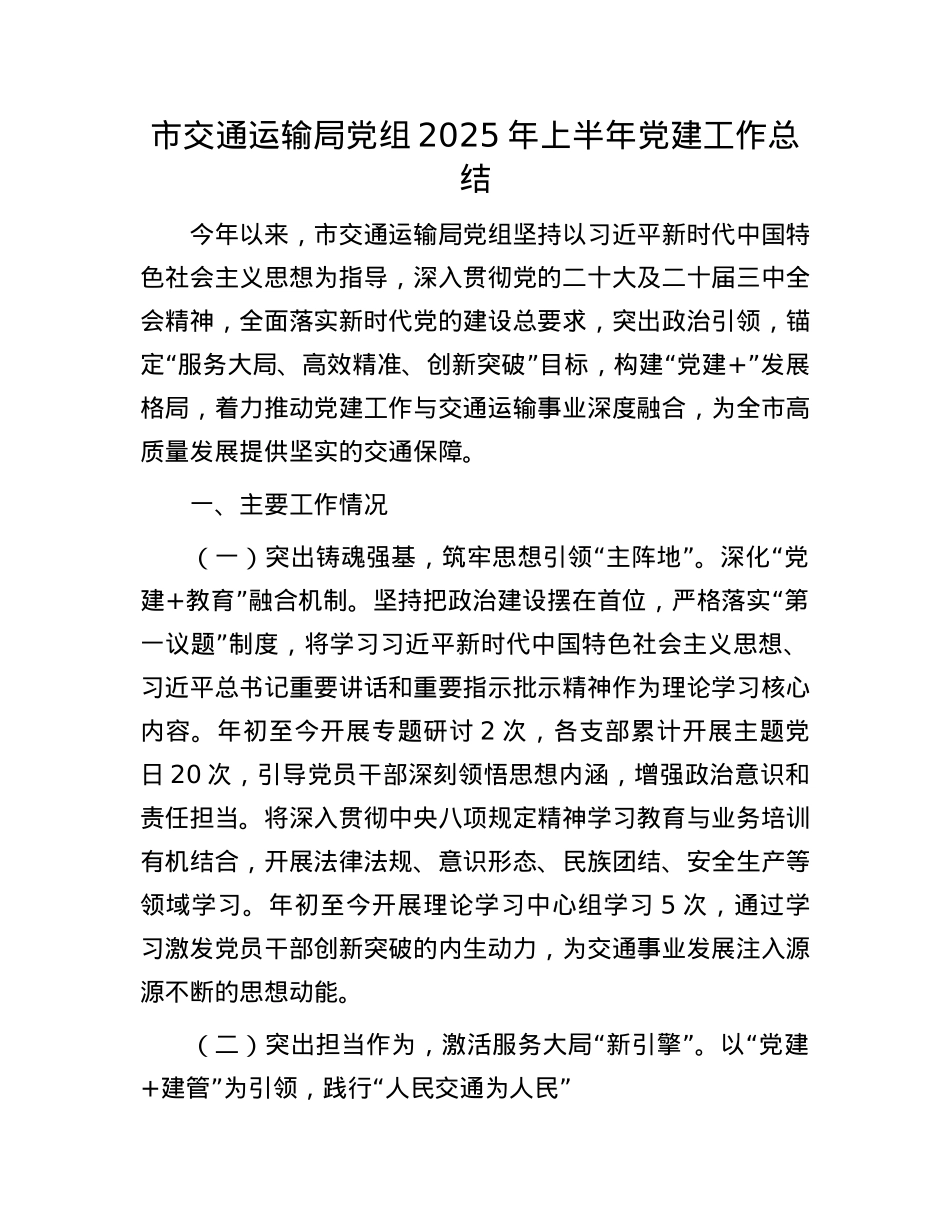 市交通运输局X组2025年上半年X建工作总结.docx_第1页