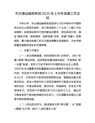 市交通运输局X组2025年上半年X建工作总结.docx