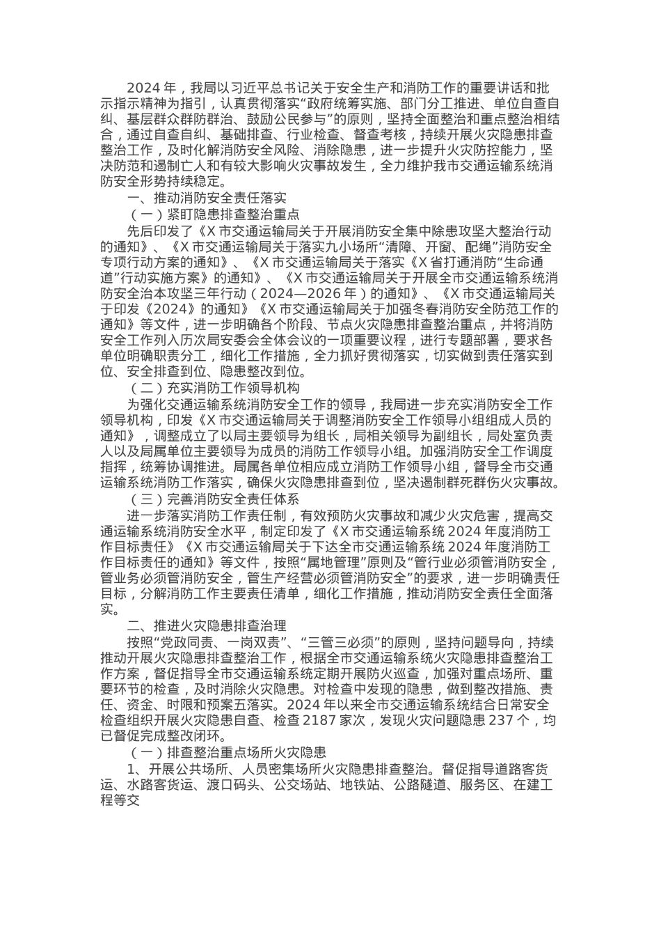 市交通运输局关于2024年火灾隐患排查整治工作情况的总结.docx_第1页
