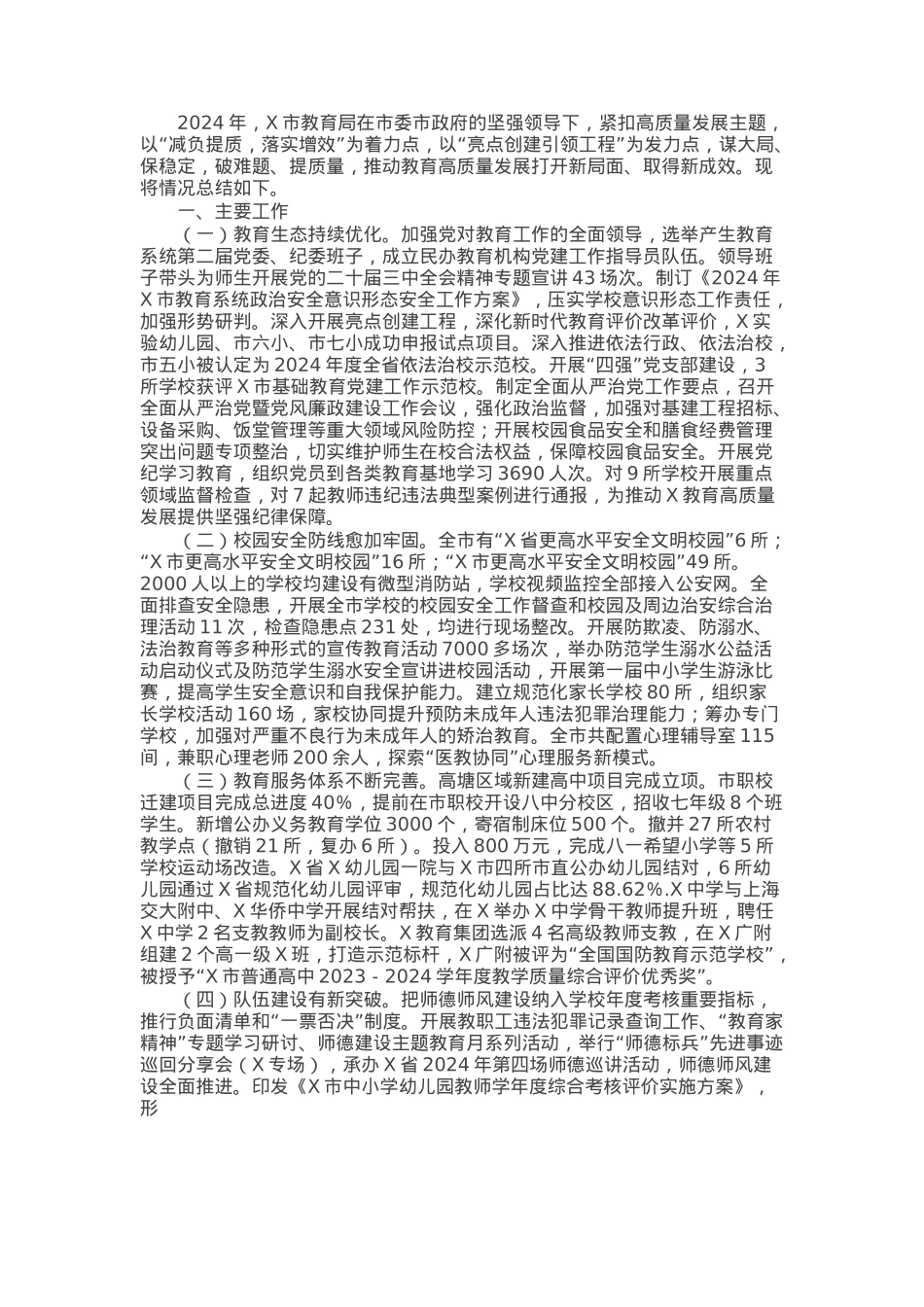 市教育局2024年工作总结和2025年工作计划.docx_第1页
