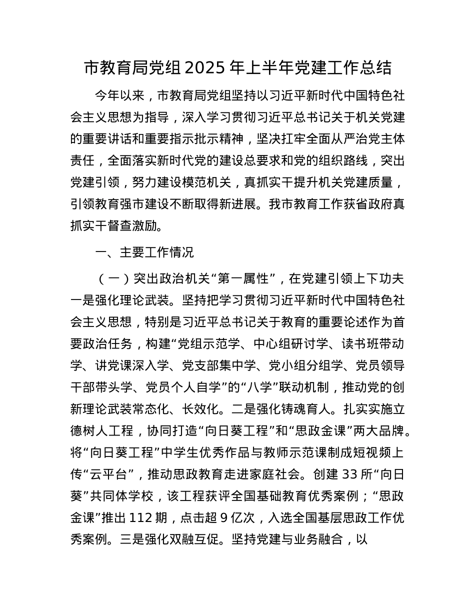 市教育局X组2025年上半年X建工作总结.docx_第1页