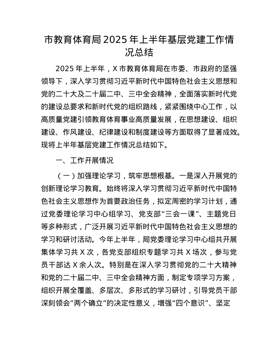 市教育体育局2025年上半年基层X建工作情况总结.docx_第1页