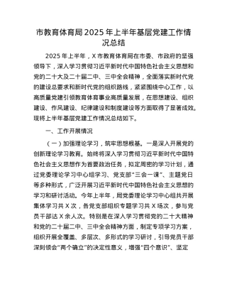 市教育体育局2025年上半年基层X建工作情况总结.docx