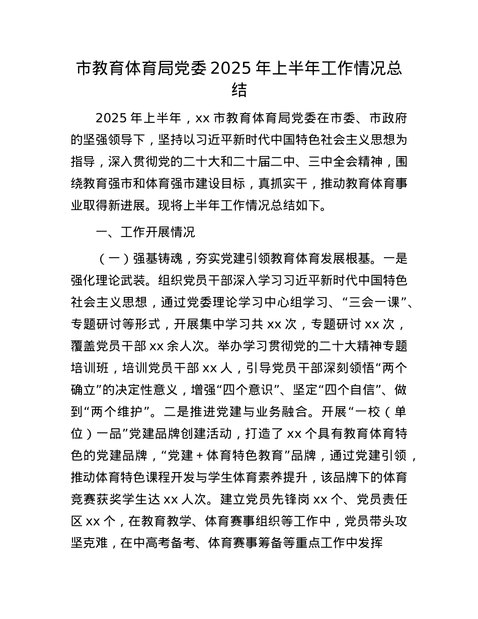 市教育体育局X委2025年上半年工作情况总结.docx_第1页