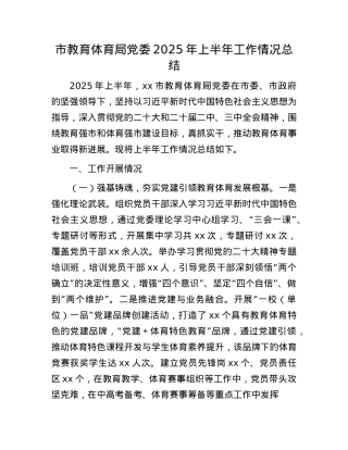 市教育体育局X委2025年上半年工作情况总结.docx